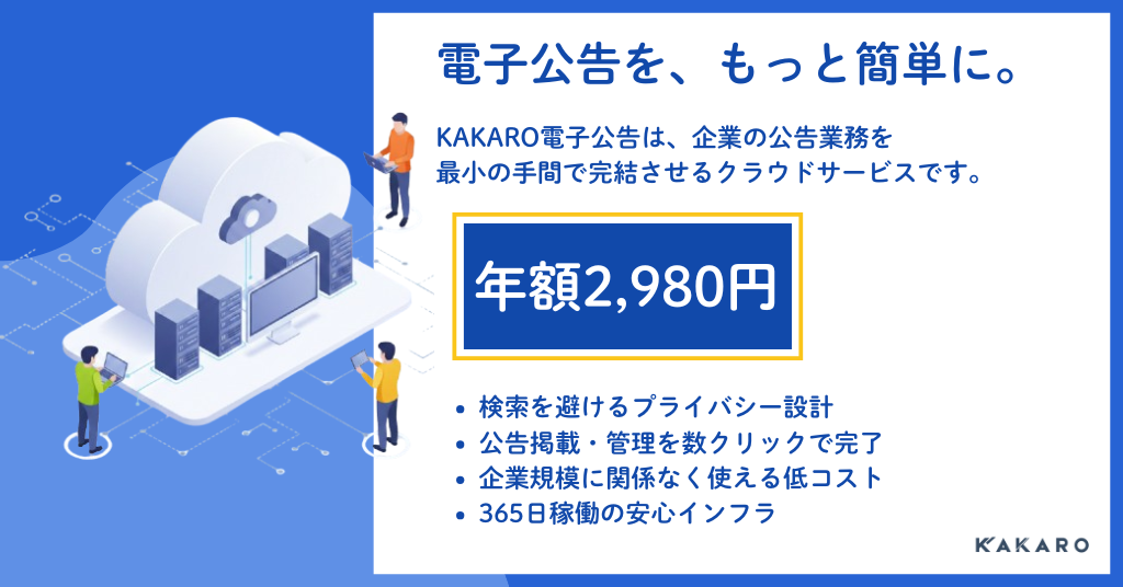KAKARO電子公告